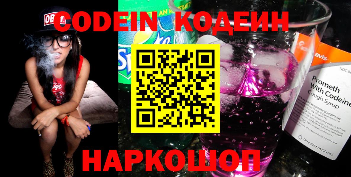 Кодеин Purple Drank Нарткала